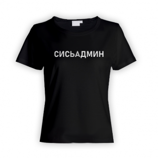 Женская прикольная футболка с надписью "Сисьадмин"